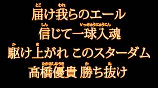 髙橋優貴投手 新応援歌【読売ジャイアンツ応援団】