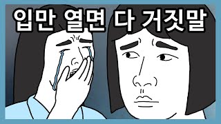 허언증 말기였던 친구의 최후 | 사이다썰, 영상툰