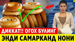 ШОШИЛИНЧ! ЭНДИ САМАРКАНД НОНИ УЗБЕКИСТОНДА БАРЧА ОГОХ БУЛСИН ХОЗИР ТАРКАЛДИ..