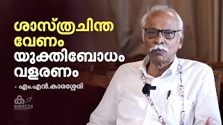 ശാസ്ത്രചിന്ത വേണംയുക്തിബോധം വളരണം - എം.എൻ. കാരശ്ശേരി