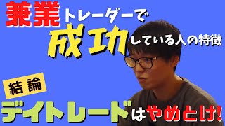 【テスタ切り抜き】兼業トレーダーで成功してる人の特徴 / デイトレードはやめとけ！