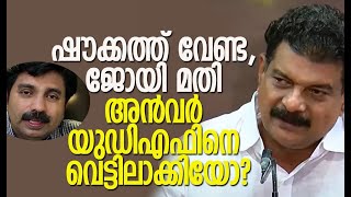 അന്‍വര്‍ യുഡിഎഫിനെ വെട്ടിലാക്കിയോ? | P V Anwar | Congress Party | UDF | Kerala | Kalakaumudi Online