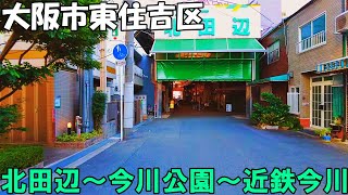 【大阪】大阪市東住吉区を散策　北田辺～うるし堤公園～今川公園～近鉄今川   Stroll around Higashi-Sumiyoshi Ward in Osaka City 4K