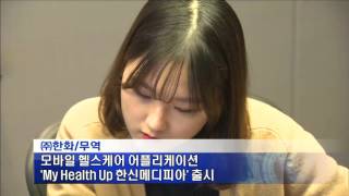 (주)한화 무역부문 - 모바일 헬스케어 앱 'My Health Up 한신메디피아'