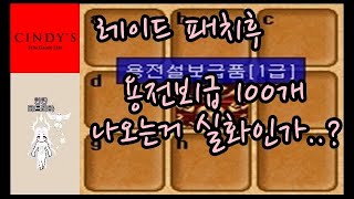 [바람의나라:피트리아] 레이드 패치후 용전보 100개... 실화?