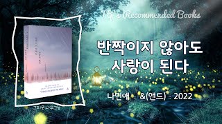 [책소개/낭독]  나민애  \