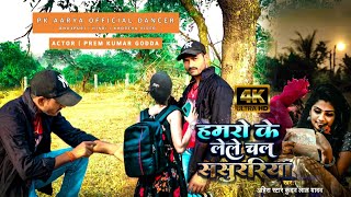 #VIDEO #Ahira Star Kundan Lal मगही सॉन्ग | LELE CHAL HAMRO SASURARIYA GE | Prem kumar godda