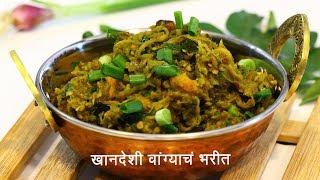 जळगावी वांग्याचे भरीत | Khandeshi Vangyache Bharit | MadhurasRecipe 521