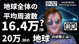 ★前半：地球全体の平均周波数は16.4万/秒?｜20万/秒の地球とは?｜20万/秒に向かって上昇中｜20万サイクルで高次の存在と交流できる｜UFOの活動も活発化へ｜バシャール｜日本語字幕｜ライオ