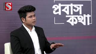 Probash Kotha |প্রবাস কথা |Episode 33 | Date 10 April 2019 |Bangla Latest TalkShow Today |Channel S