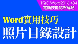 #TQC考試｜#TQC Word 2016 404 旅遊景點｜#Word基礎教學 #StayHome #WithMe