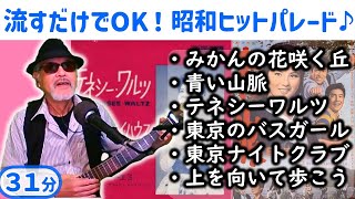 懐かしの昭和ヒット曲をお届け・昭和歌謡01‐介護施設・高齢者向け音楽レクリエーション