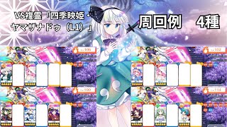 【東方ロストワード】VS複霊「四季映姫・ヤマザナドゥ（L1）」周回　色々なキャラでの周回4種　そのまま使う場合は概要欄に注意事項アリ