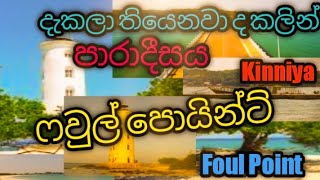 Kinniya Bridge and Foul point. කින්නියා පාලම, ෆවුල් තුඩුව සාම්පූර්