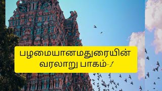 #😱😳மதுரை பெயர் உருவான வரலாறு #devidevi #shortsfeed #yt #tamil #shorts #short #shortvideo