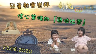 新銳611靈糧堂兒童教會崇拜 【信心等候的「亞伯拉罕」】20200823 New Crop 611 children church service