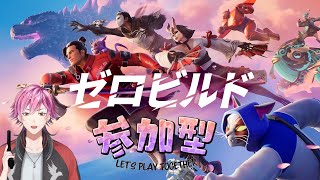 【ゼロビルド参加型】今日もゼロビでカチコんでく～？！初見さんも常連さんも概要欄見てね～！#フォートナイト #fortnite #フォートナイト参加型  #ゼロビルド #Ｖtuber