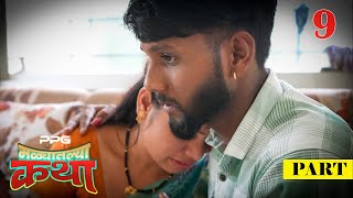 मळ्यातल्या कथा 🌾🥰 | Ep 09 | Marathi Web Series | PPG Films