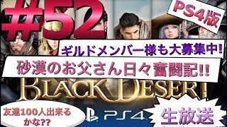 #52『PS4版黒い砂漠online』砂漠のお父さんは1億シルバー貯めきった!※ギルドメンバーさんも募集中です♪現在16名(コメントやチャットでお気軽にどうぞ^^)