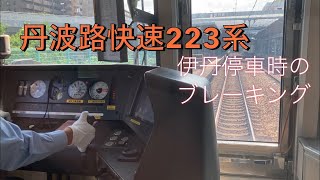 【丹波路快速】223系6000番台のブレーキング