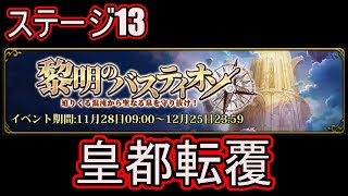 【ランモバ】皇都転覆　(黎明のバスティオン　ステージ13　2023年12月)