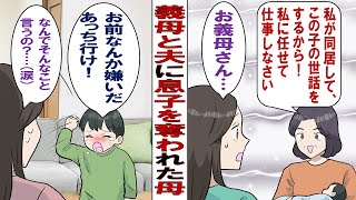 【漫画】義母「孫ちゃんは私が育てる！嫁子は触るんじゃない！」私「そんな！息子を返して！」祖母に溺愛された息子は次第に私を嫌うようになり……息子「おまえキライ！」いったいどうすればよかったの？