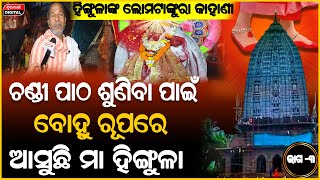 ନୂଆ ବୋହୁ ରୂପରେ ରାତିରେ ଦେଖା ଦେଉଛି ମା ହିଙ୍ଗୁଳା | Maa Hingula | Maa Hingula Temple | Durabartta News