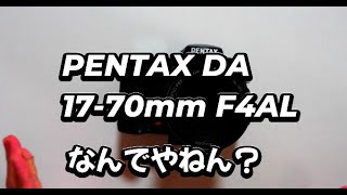 【smc PENTAX DA 17-70mm F4 AL】がPENTAX人気ユーザーサイトにレビューがなくて凹みました( ；∀；)