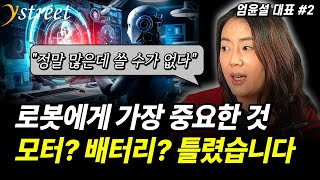 정말 많은데 쓸 수가 없다 로봇에게 가장 중요한 건 모터·배터리가 아닙니다 / 엄윤설 에이로봇 대표 (2부)