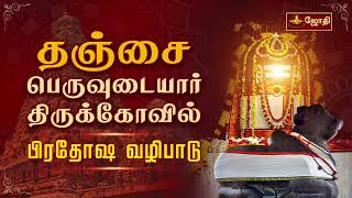 தஞ்சைப் பெருவுடையார் கோயில் |  பிரதோஷ வழிபாடு | Brihadeeswarar Temple | Live | Jothitv