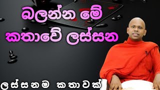 බලන්න මේ කතාවේ ලස්සන|Venerable saddaseela thero|@Namobuddaya1