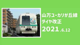 山万ユーカリが丘線 ダイヤ改正のお知らせ【2021年6月12日(土)】