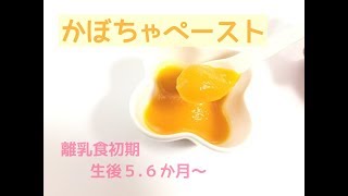 離乳食初期（生後５.６ヶ月～）かぼちゃペーストの作り方★初めてのかぼちゃ、電子レンジでの下ごしらえ方法