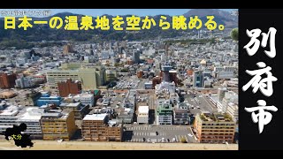 大分ドローン（別府市の街並み　北浜界隈）