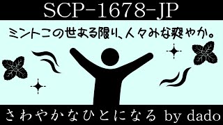 【ゆっくり紹介】SCP-1678-JP【さわやかなひとになる by dado】