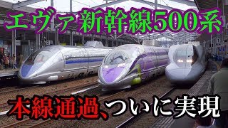 本線通過 !!! 500系エヴァンゲリオン新幹線 !!! ＠福山駅 2017.4【4K】