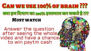 Can we use 100% of Brain ??? क्या 100% दिमाग इस्तमाल कर सकते है ???