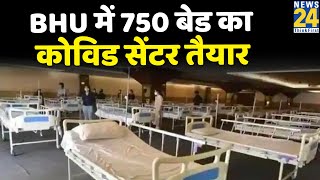 BHU में DRDO के 750 बेड के अस्‍थाई कोविड अस्पताल इलाज के लिए तैयार