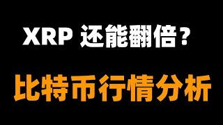 sui谨防回落，xrp还能翻倍？这个币被低估，后市必然爆发。那些币绝对不能碰？比特币行情分析。