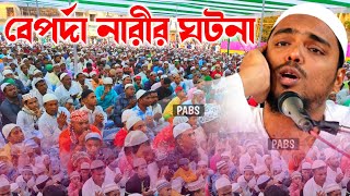 এক টানে ওয়াজ হযরতে সিদ্দিকে আকবর ও এক বেপর্দা নারীর ঘটনা, পীরজাদা আব্বাস সিদ্দিকী, Abbas Siddique