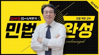 [김포검단박문각] 민법 및 민사특별법 \