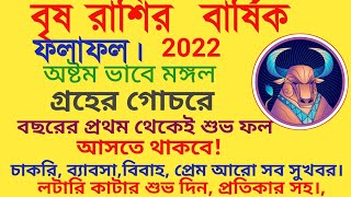 @ranjanatechnology2974  বৃষরাশির বার্ষিক ফল,চাকরি,ব্যাবসা,প্রেম,বিবাহ আরোসুখবর #বৃষরাশিরবার্ষিকফল2022।