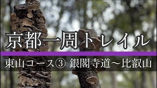 【京都一周トレイル③】雪の比叡山『もっと山歩き好きになる！』銀閣寺道〜比叡山