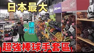 【運動用品店】史上最大的棒球手套區！誓要幾百款全都試一遍！｜TokusanTV