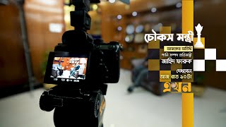 চৌকস মন্ত্রী: জাহিদ ফারুক | Zahid Faruk | Minister of State for Water Resources | PROMO | Ekhon TV