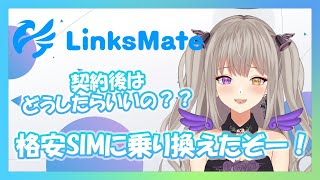 【LinksMate/リンクスメイト】リンクスメイトの格安SIMに契約したぞー！📱💜契約後どうしたらいいの？をご説明✨【PR】