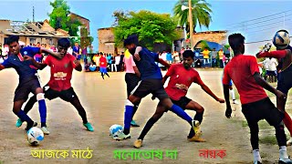 🛑আজকে মাঠে মনোতোষ দা নায়ক 🛑#malanchofootball