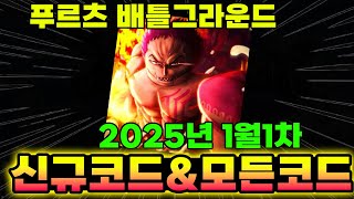 🔥New코드💎푸르츠 배틀그라운드 2025년 1월 새로운 코드와 가능한 코드모음 입니다!!