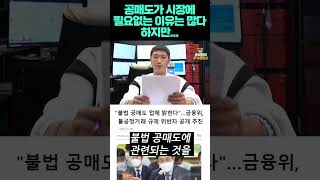 공매도가 시장에 필요없는 이유는 많다 하지만 ...