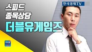 [스피드종목상담]더블유게임즈